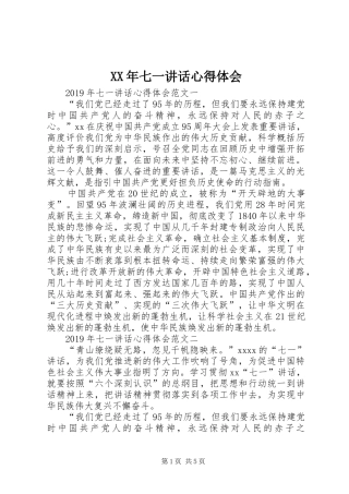 XX年七一讲话心得体会