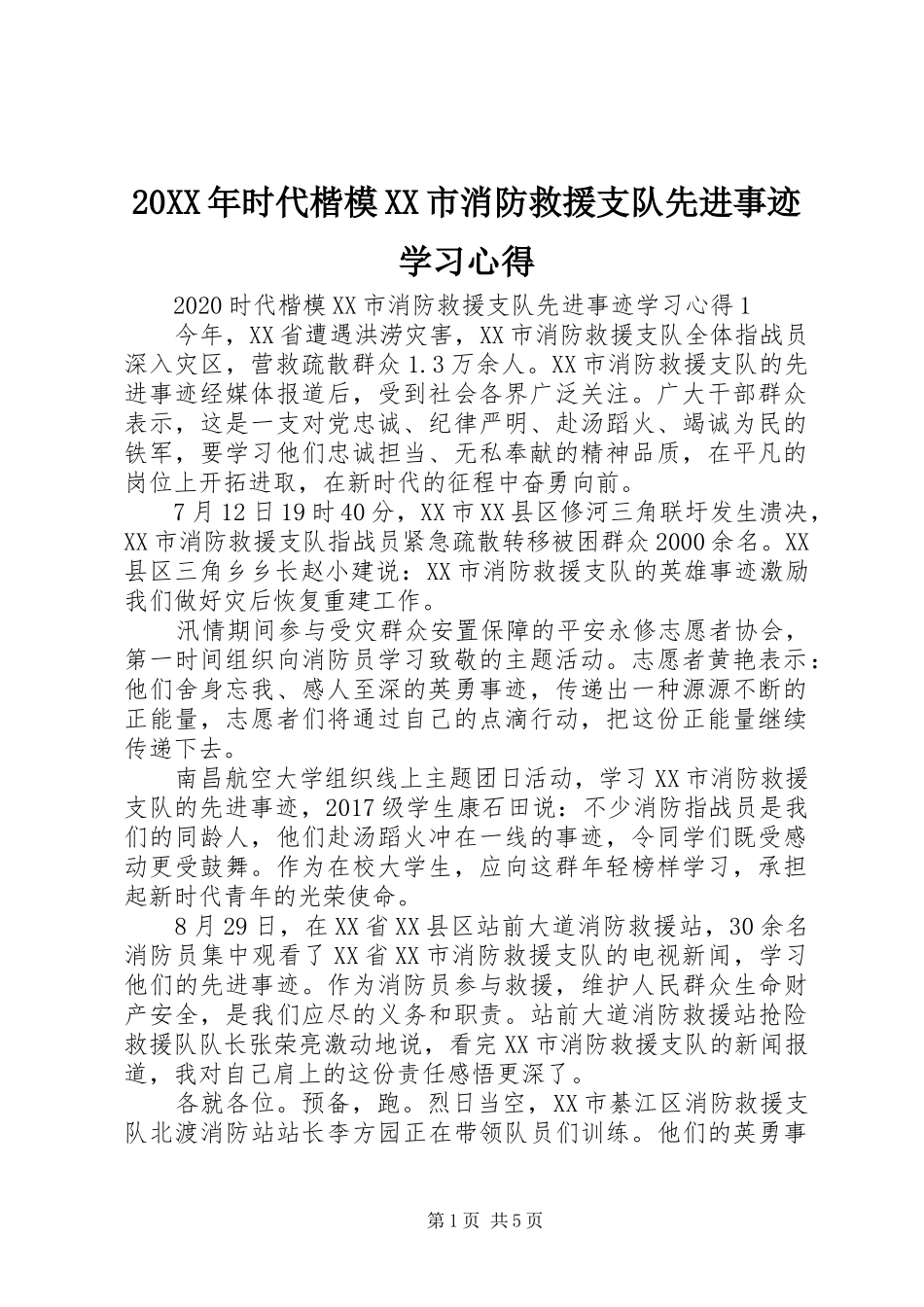 20XX年时代楷模XX市消防救援支队先进事迹学习心得_第1页