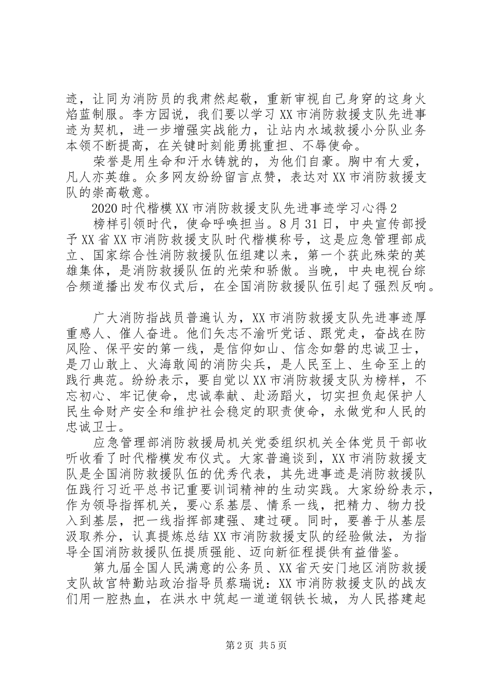 20XX年时代楷模XX市消防救援支队先进事迹学习心得_第2页