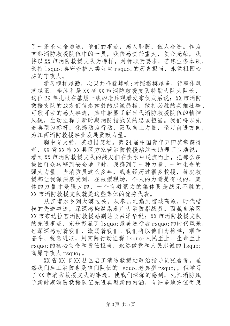 20XX年时代楷模XX市消防救援支队先进事迹学习心得_第3页