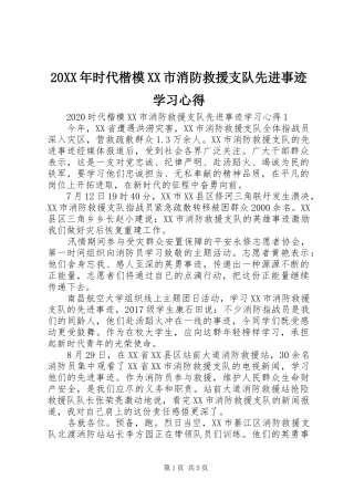 20XX年时代楷模XX市消防救援支队先进事迹学习心得