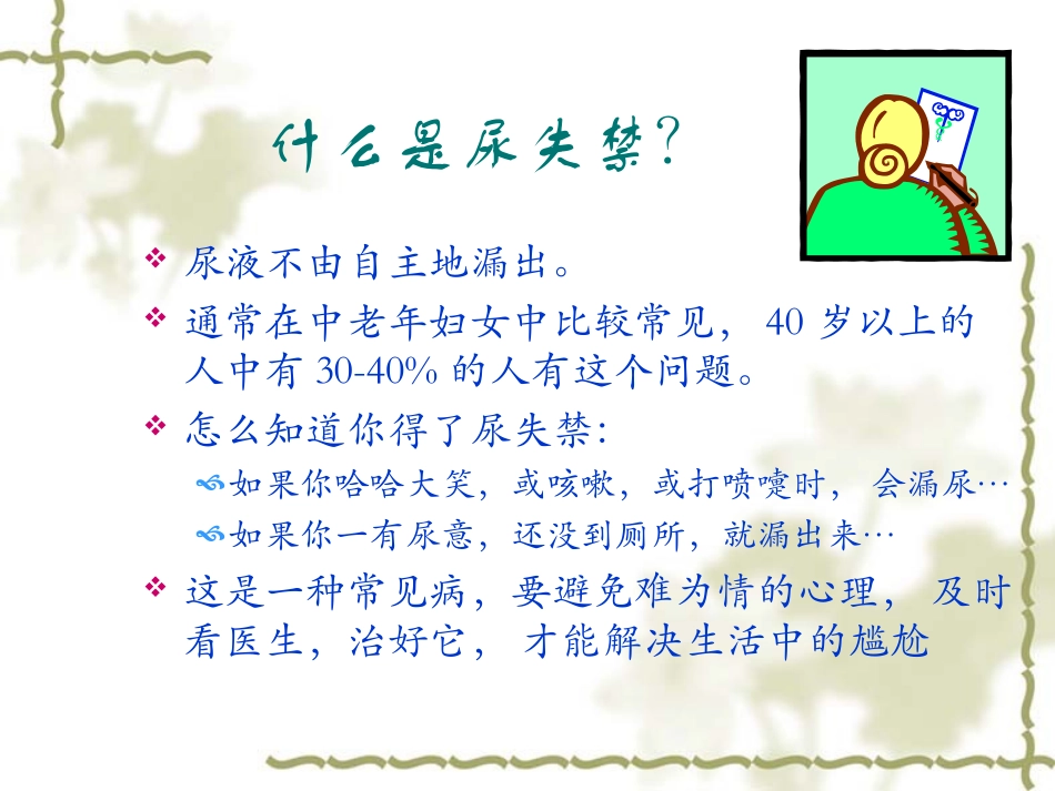 尿失禁健康讲座(SUI)_第2页