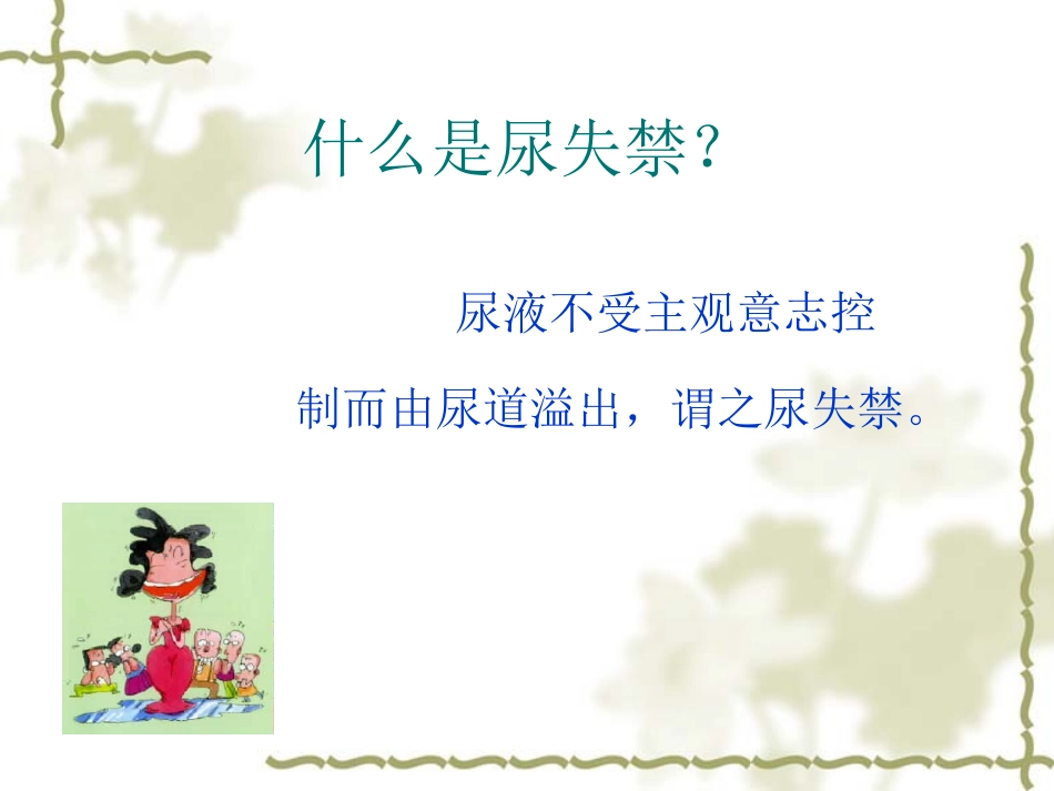尿失禁健康讲座(SUI)_第3页