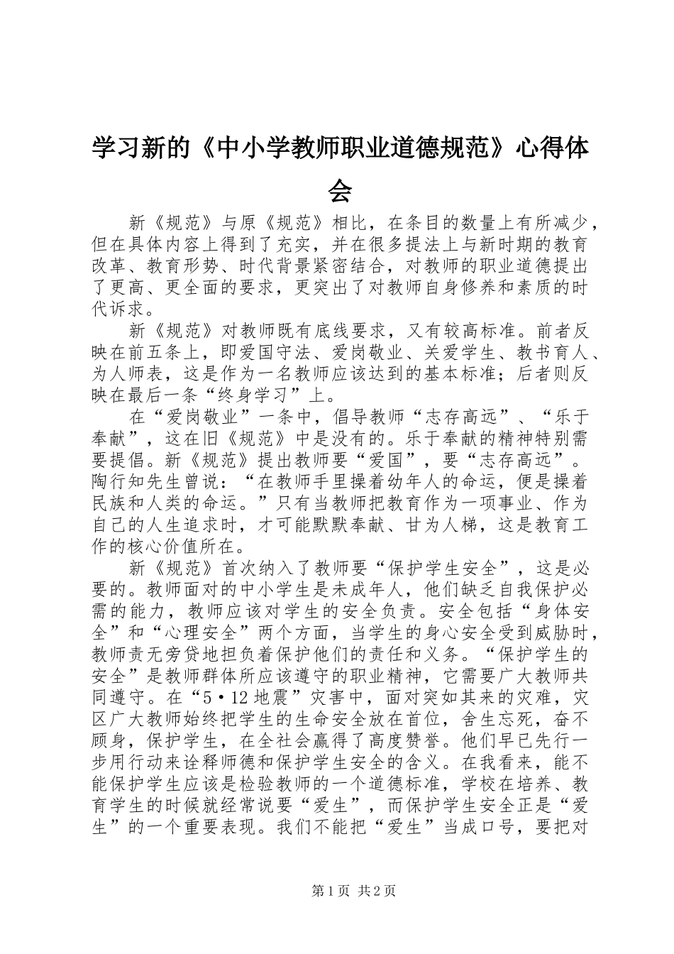 学习新的《中小学教师职业道德规范》心得体会_第1页