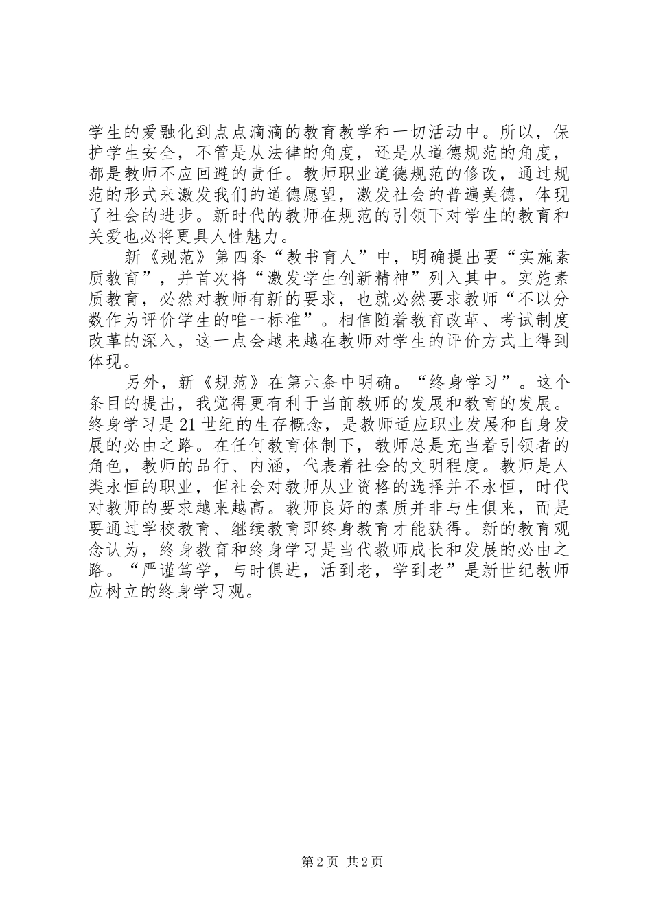 学习新的《中小学教师职业道德规范》心得体会_第2页
