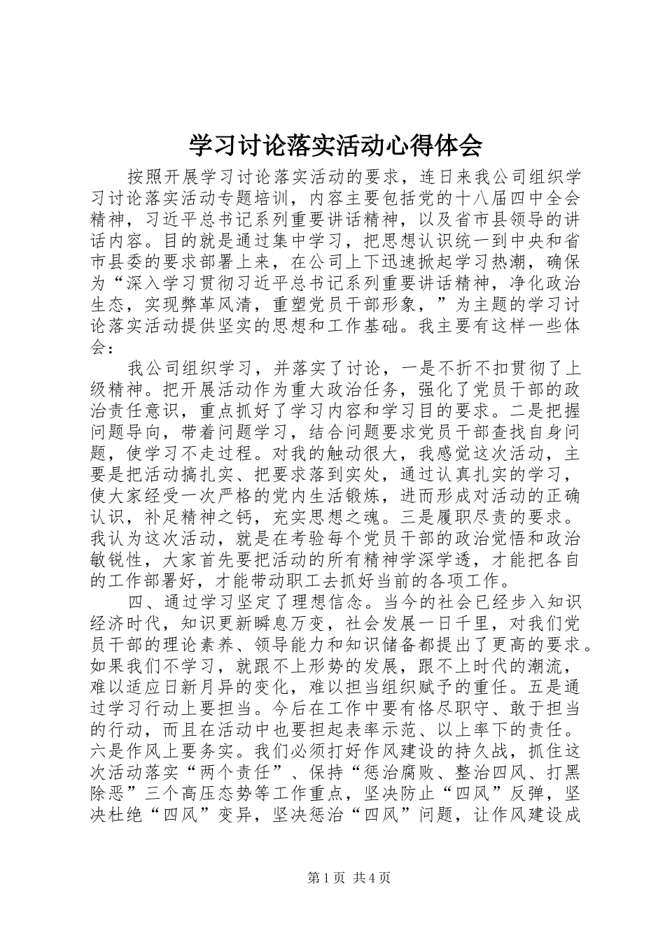 学习讨论落实活动心得体会_2 (2)_第1页
