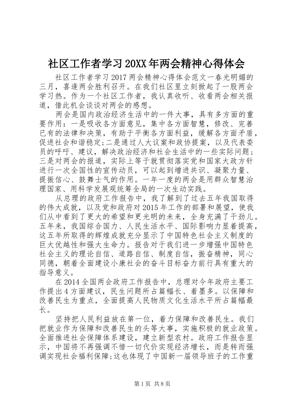 社区工作者学习20XX年两会精神心得体会 (2)_第1页