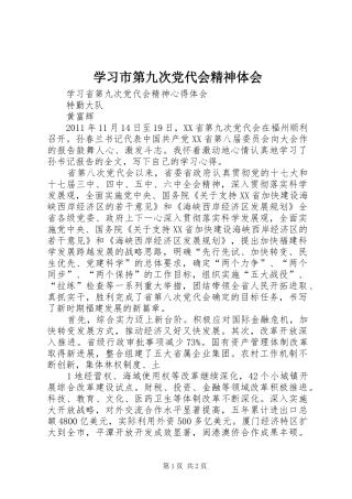 学习市第九次党代会精神体会