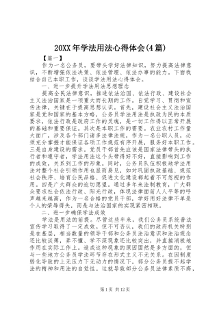 20XX年学法用法心得体会(4篇)