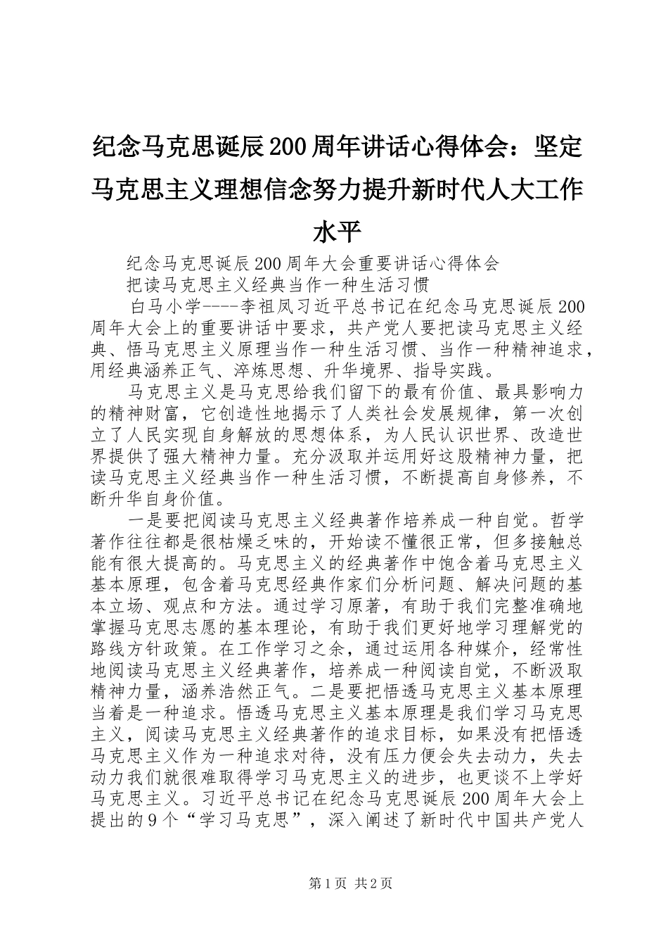 纪念马克思诞辰200周年讲话心得体会：坚定马克思主义理想信念努力提升新时代人大工作水平 (2)_第1页
