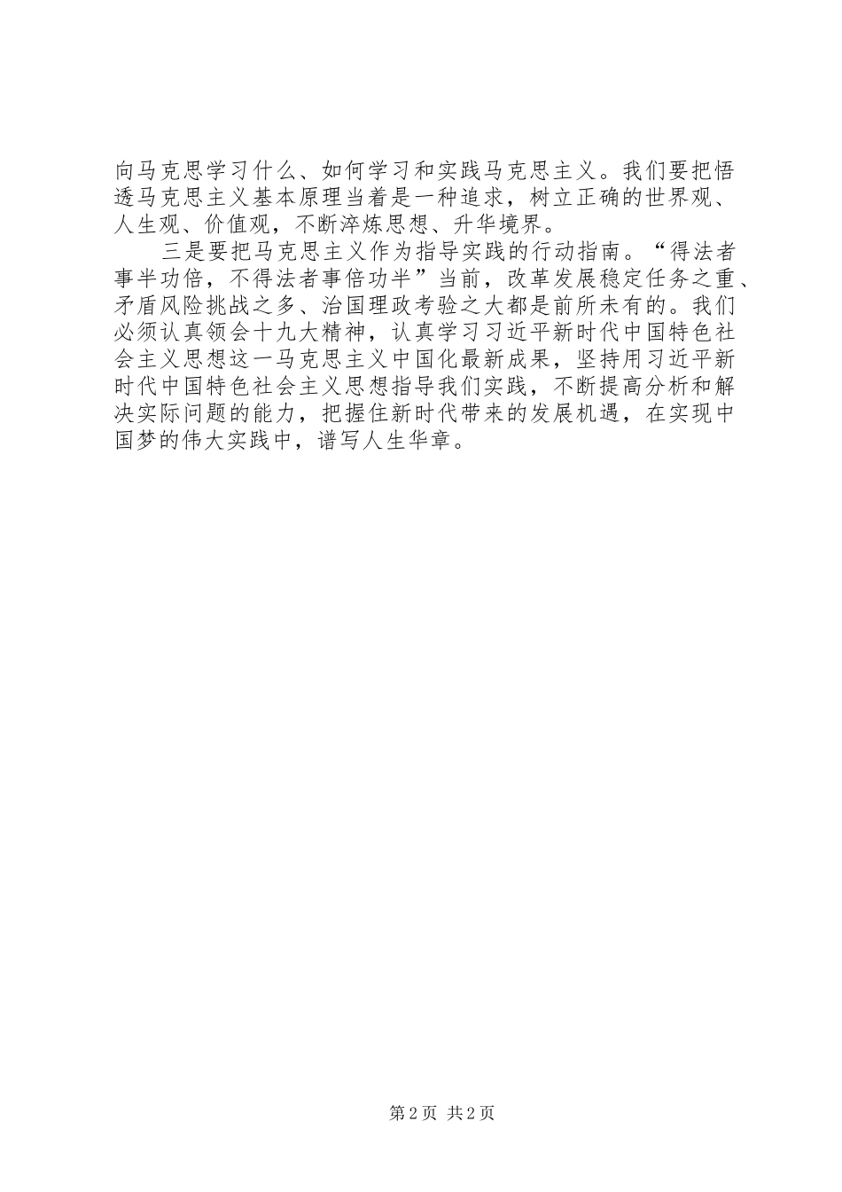 纪念马克思诞辰200周年讲话心得体会：坚定马克思主义理想信念努力提升新时代人大工作水平 (2)_第2页