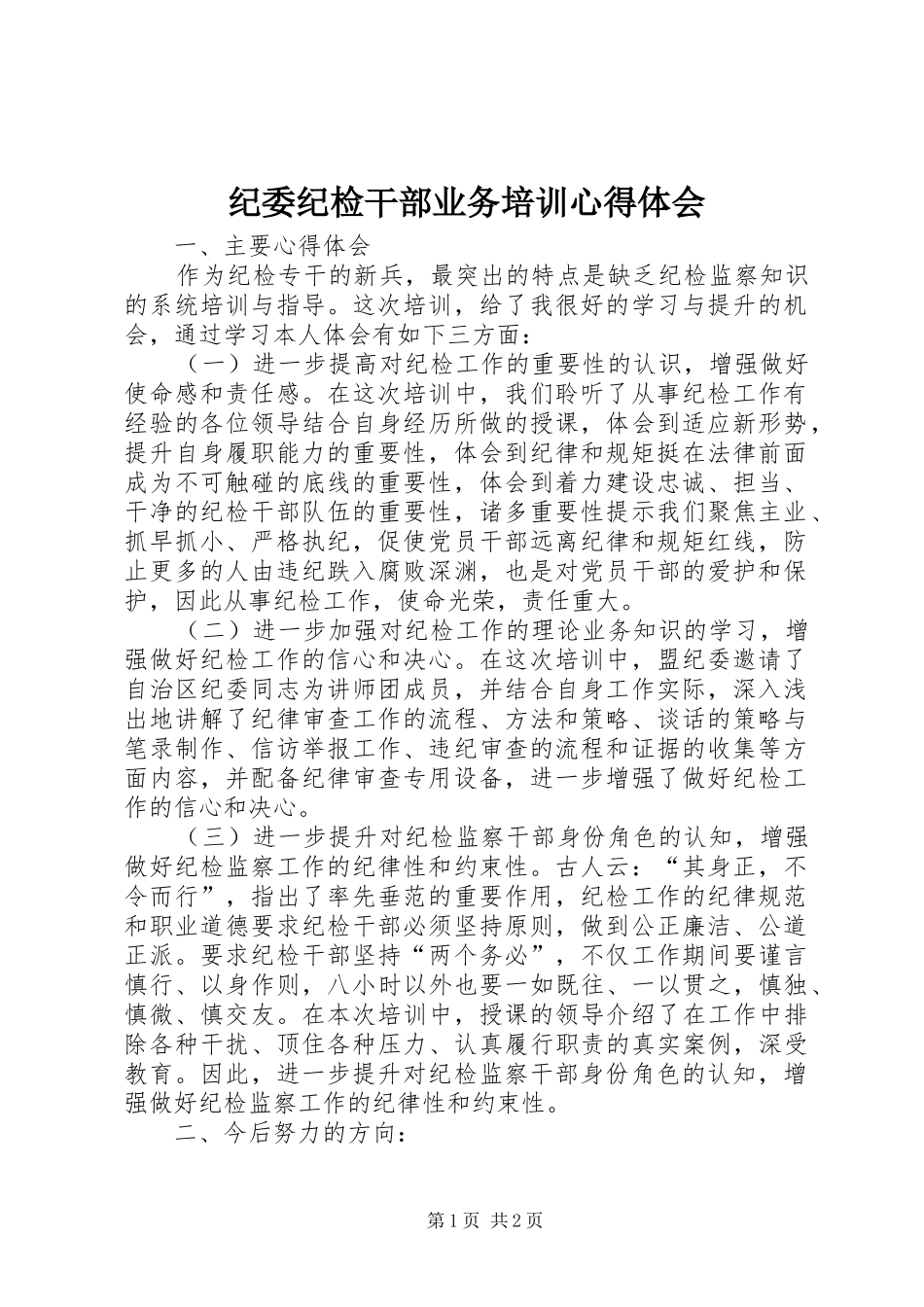 纪委纪检干部业务培训心得体会_第1页