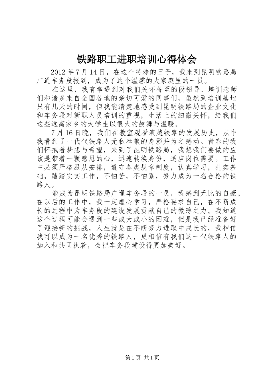 铁路职工进职培训心得体会_第1页