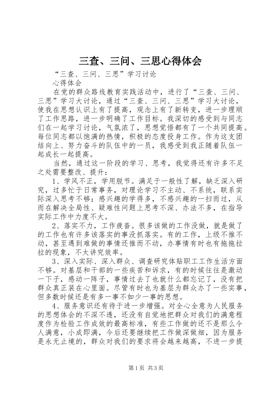 三查、三问、三思心得体会_第1页