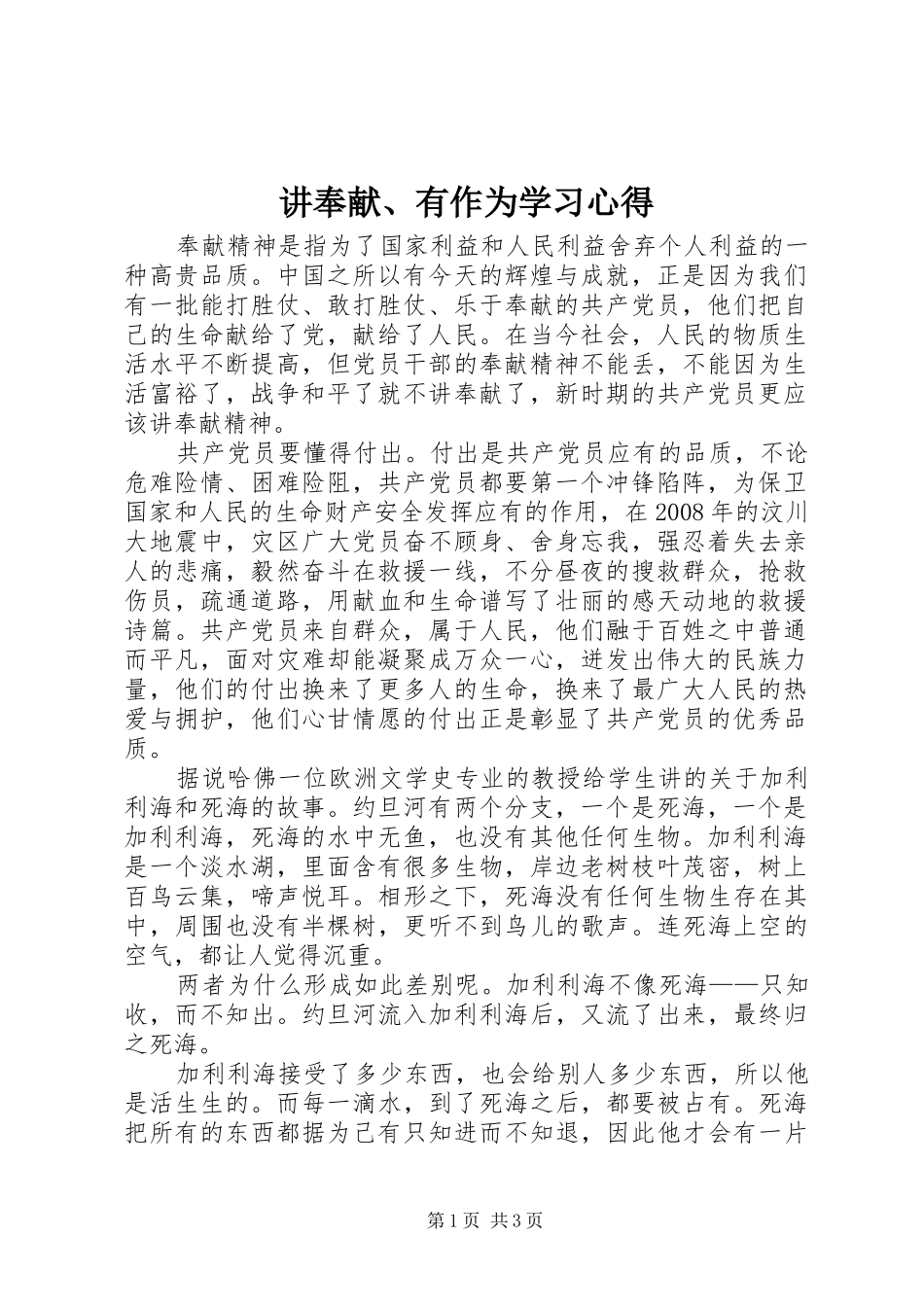 讲奉献、有作为学习心得_第1页