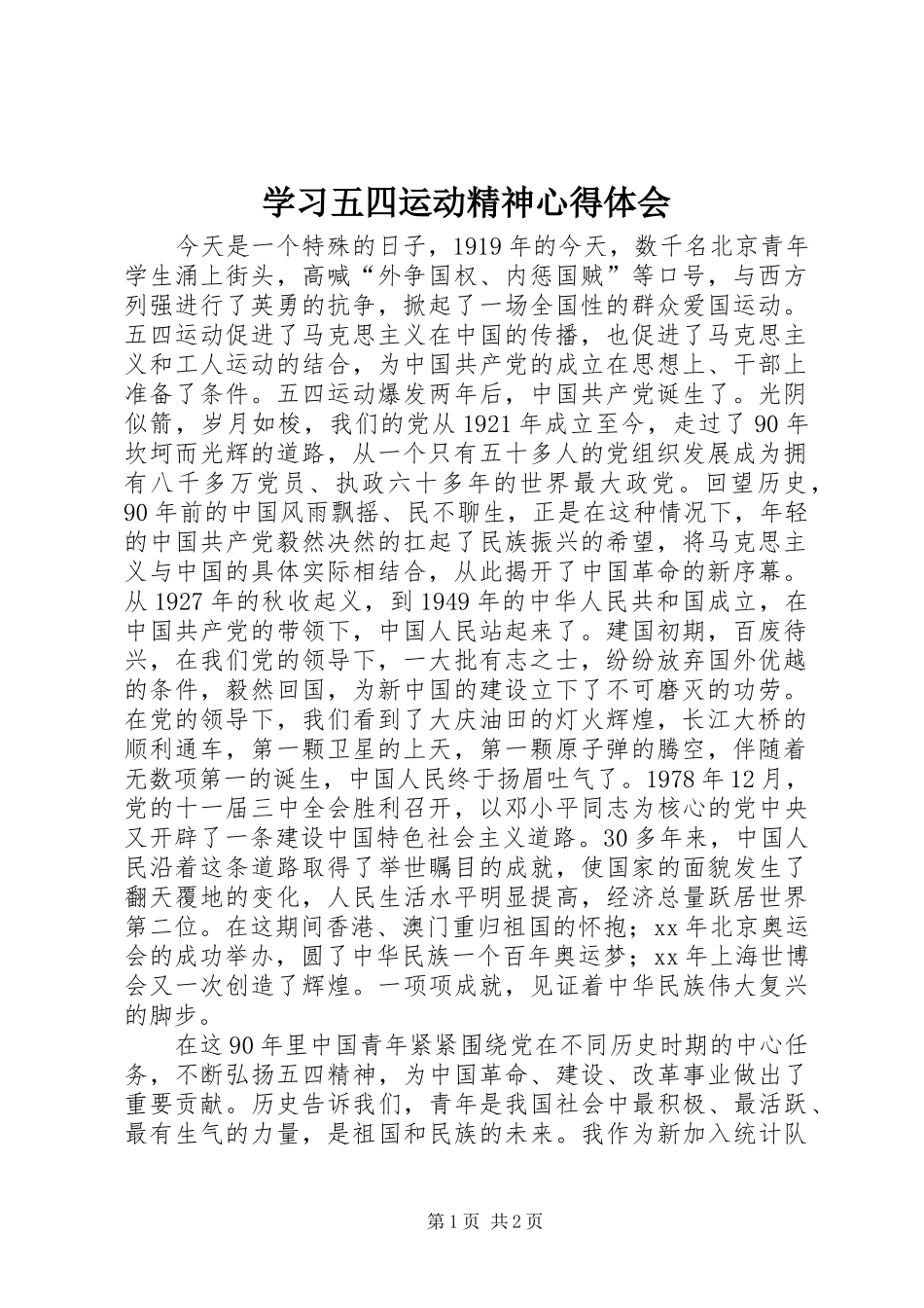学习五四运动精神心得体会_第1页