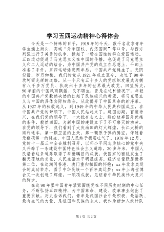 学习五四运动精神心得体会