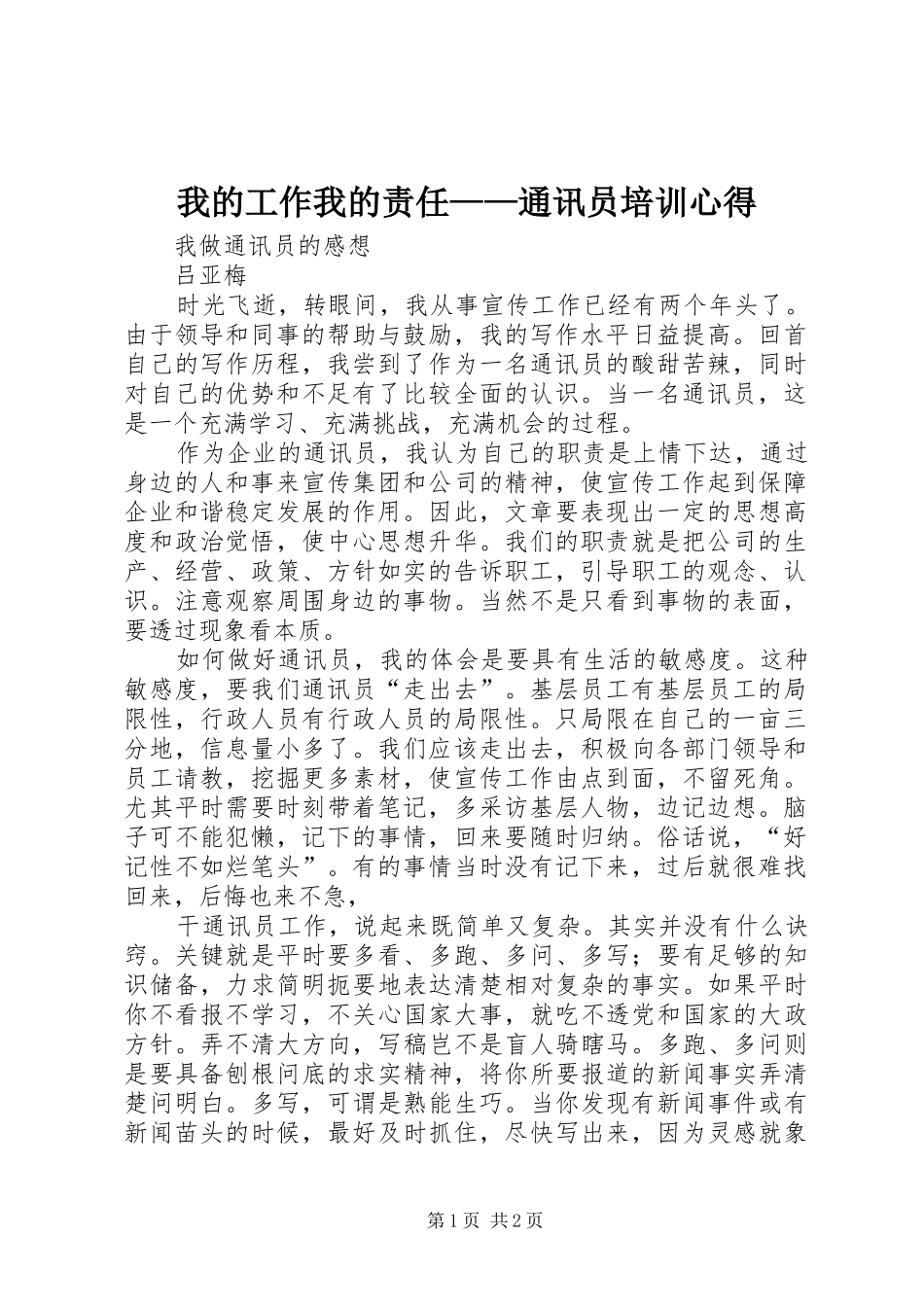 我的工作我的责任——通讯员培训心得_第1页