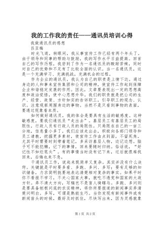 我的工作我的责任——通讯员培训心得