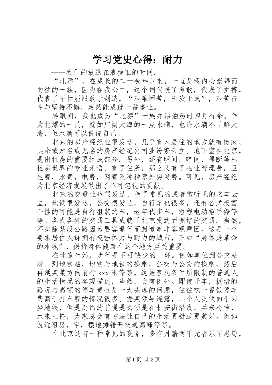 学习党史心得：耐力_第1页