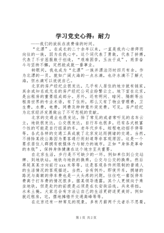 学习党史心得：耐力