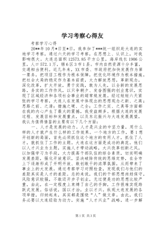 学习考察心得友