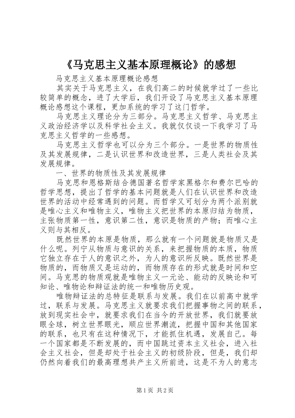 《马克思主义基本原理概论》的感想_第1页