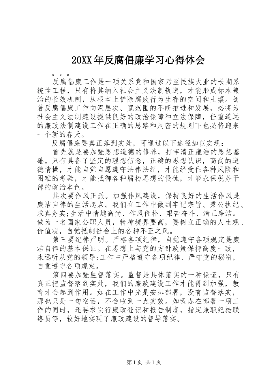 20XX年反腐倡廉学习心得体会 (2)_第1页