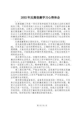 20XX年反腐倡廉学习心得体会 (2)