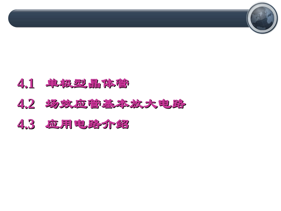 第四章 场效应晶体管及其放大电路_第2页