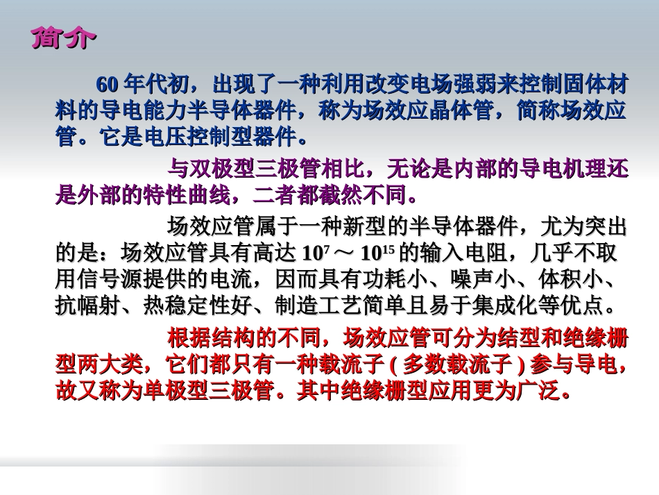 第四章 场效应晶体管及其放大电路_第3页