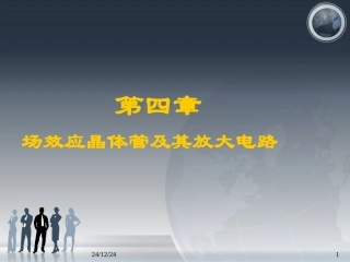 第四章 场效应晶体管及其放大电路