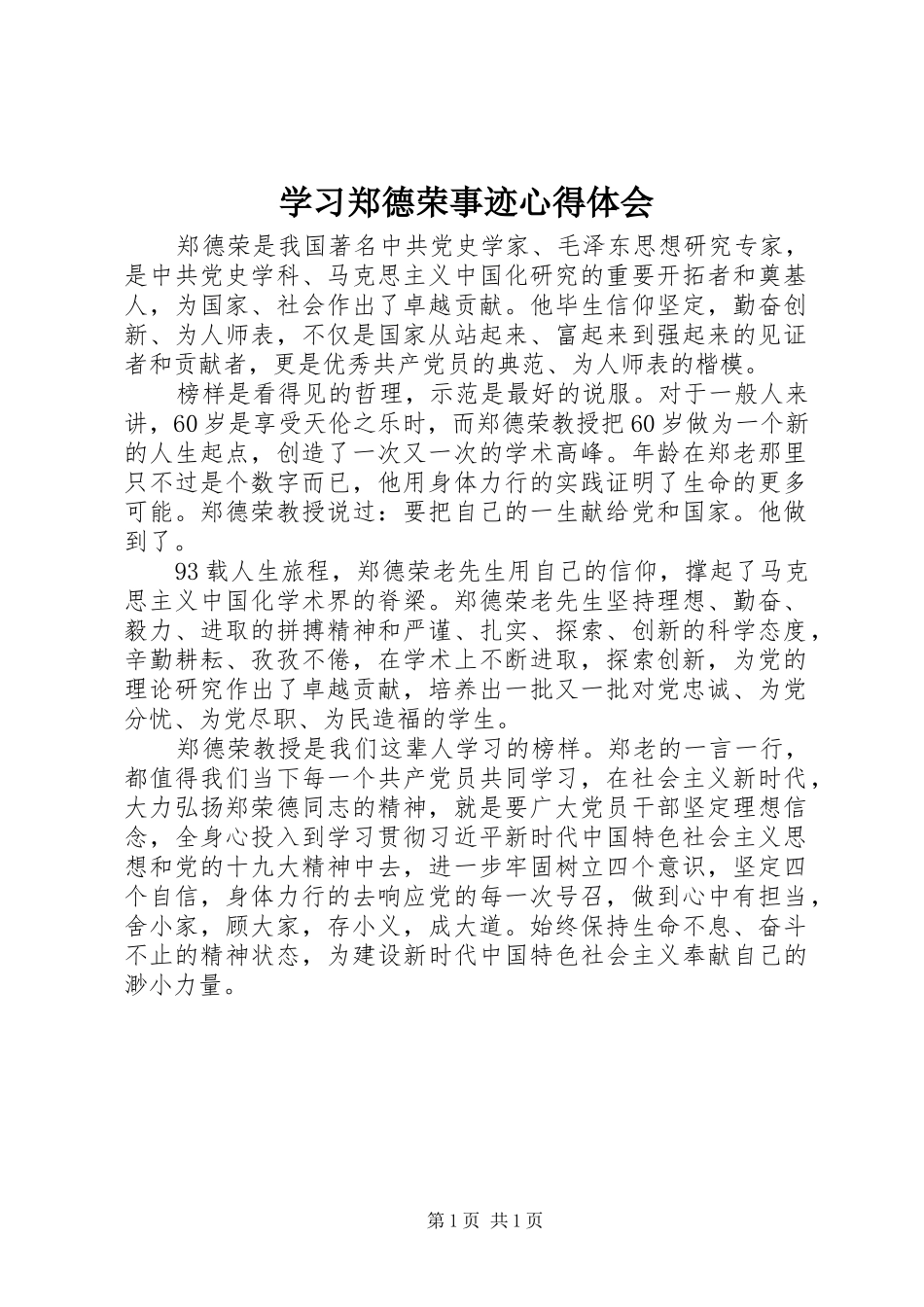 学习郑德荣事迹心得体会_第1页