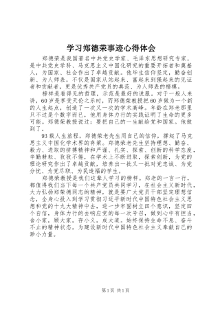 学习郑德荣事迹心得体会
