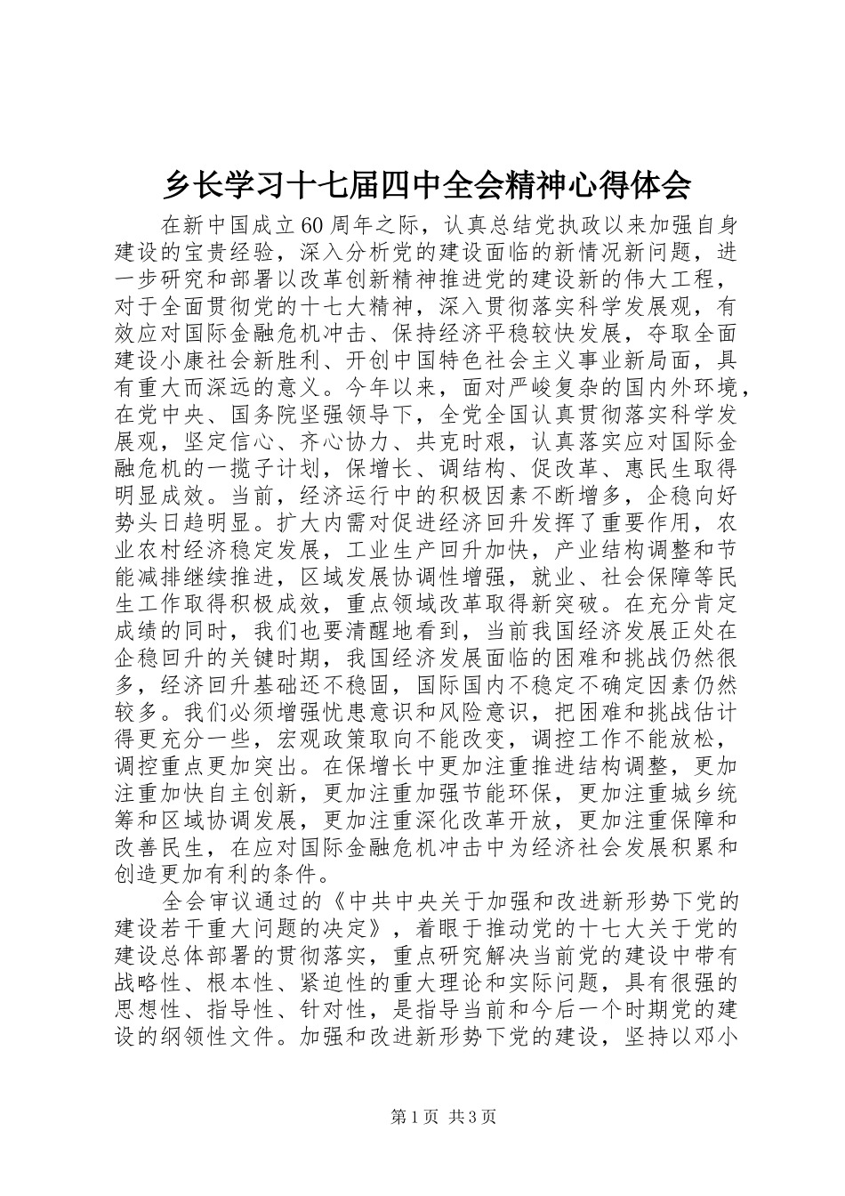 乡长学习十七届四中全会精神心得体会_第1页