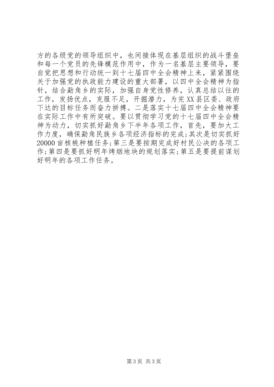 乡长学习十七届四中全会精神心得体会_第3页