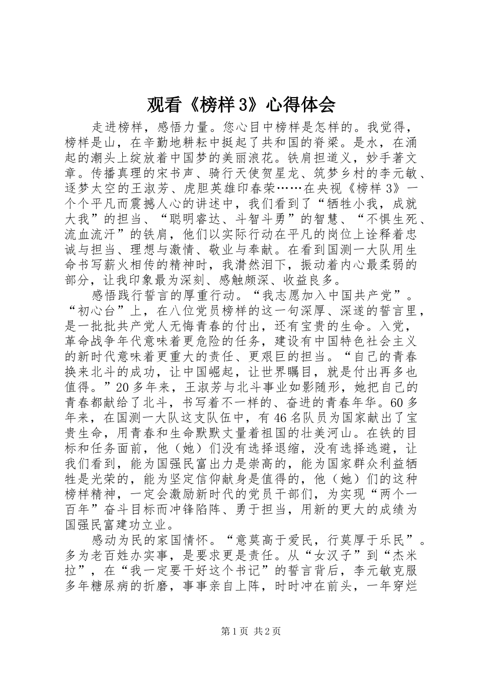 观看《榜样3》心得体会_第1页