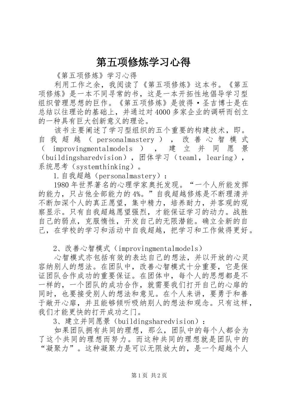 第五项修炼学习心得_第1页