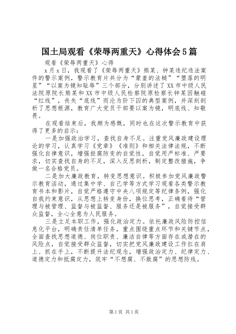 国土局观看《荣辱两重天》心得体会5篇_第1页