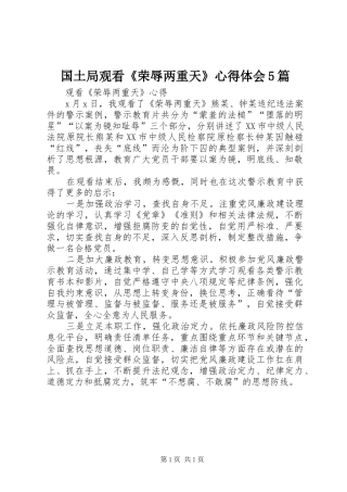 国土局观看《荣辱两重天》心得体会5篇
