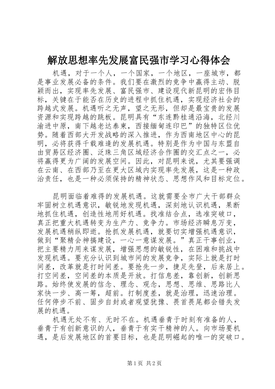 解放思想率先发展富民强市学习心得体会_第1页