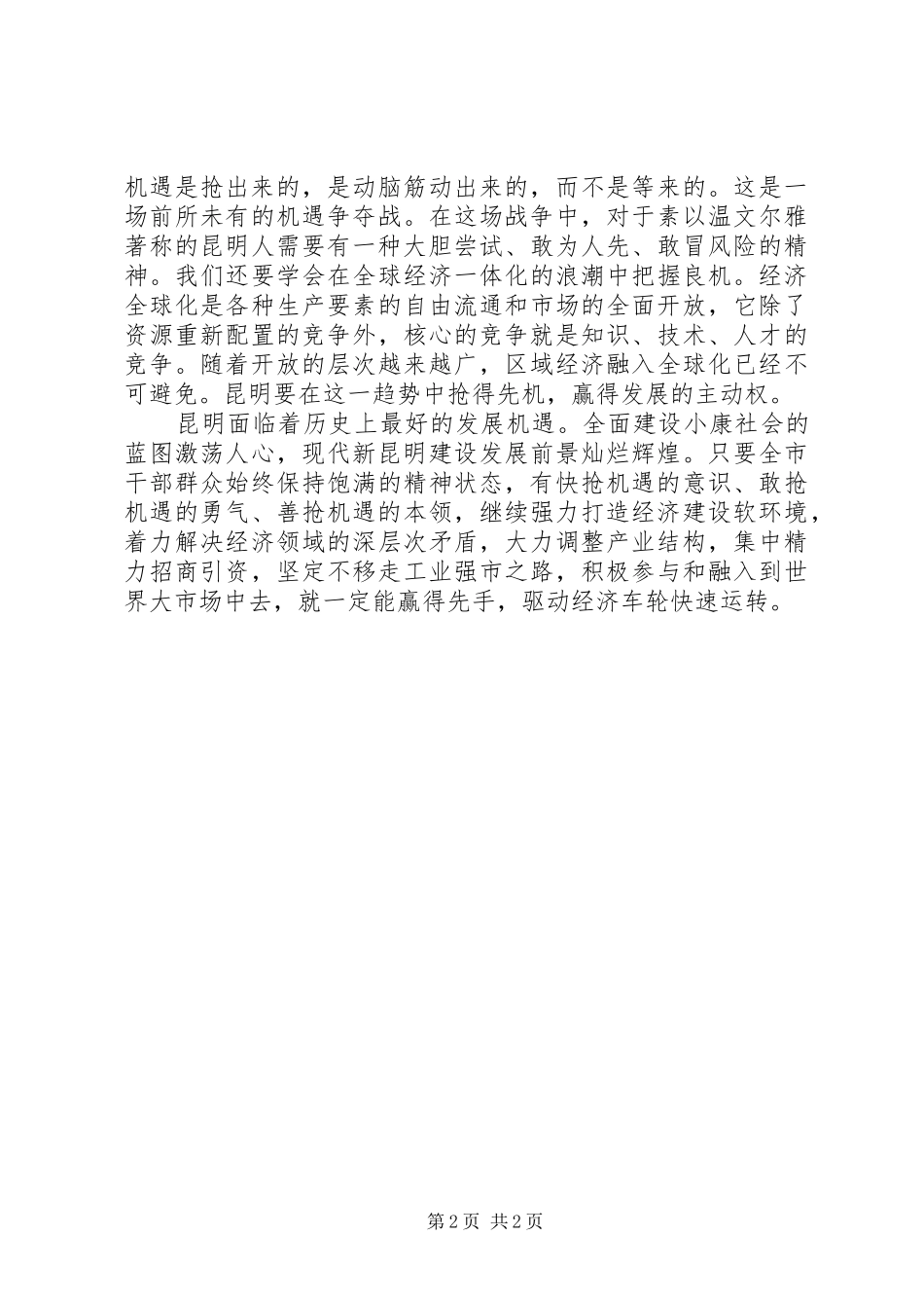 解放思想率先发展富民强市学习心得体会_第2页