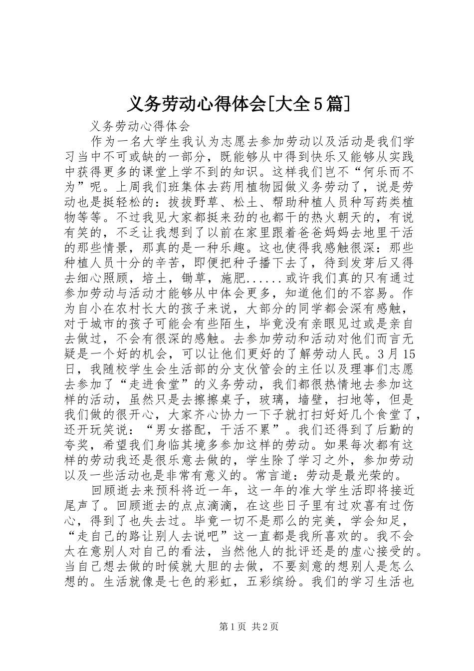 义务劳动心得体会[大全5篇]_第1页