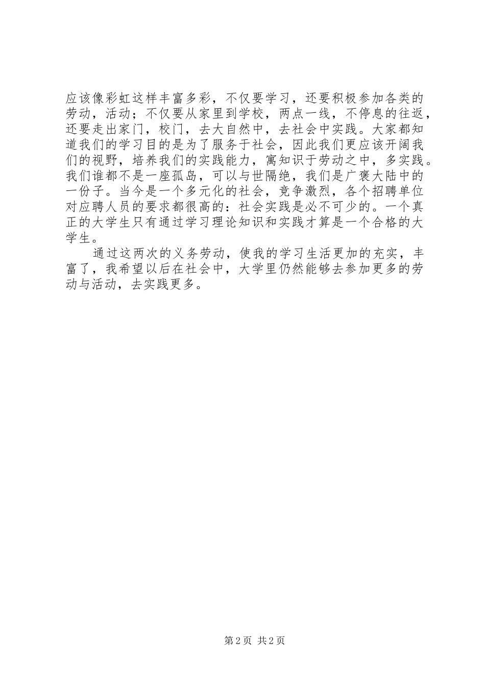 义务劳动心得体会[大全5篇]_第2页