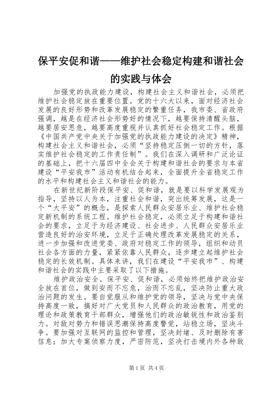 保平安促和谐——维护社会稳定构建和谐社会的实践与体会_第1页