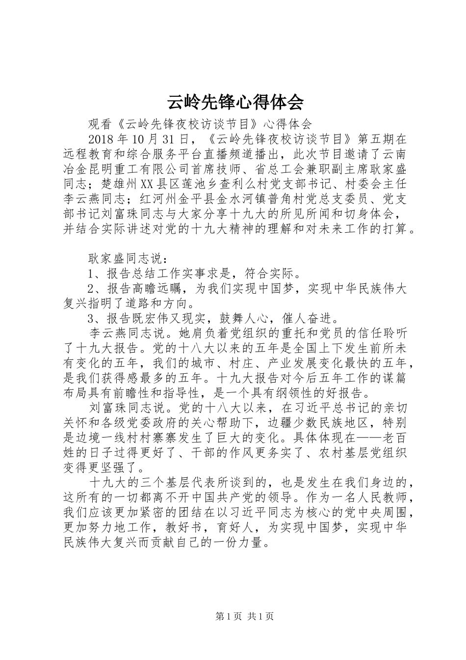 云岭先锋心得体会_1_第1页