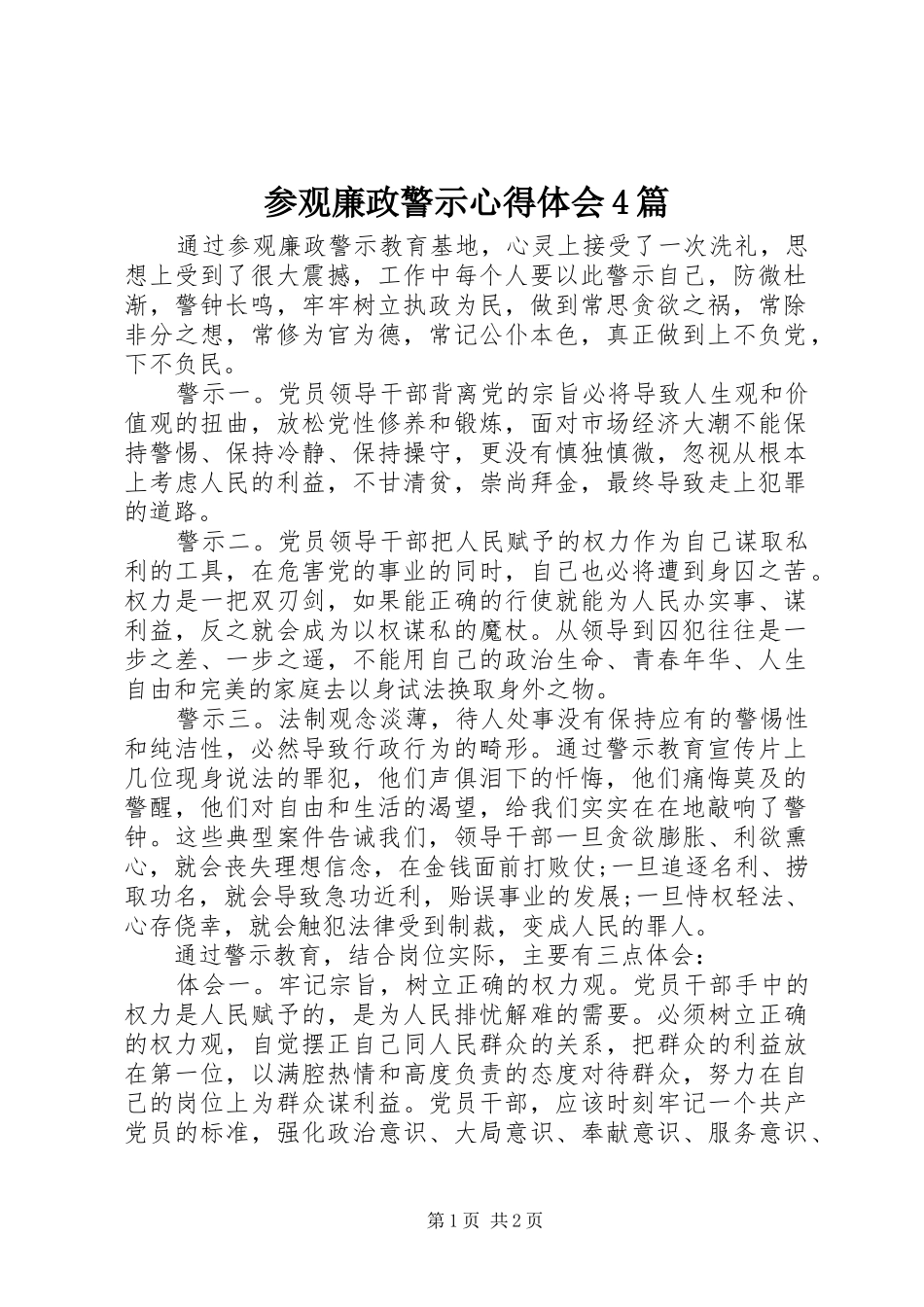 参观廉政警示心得体会4篇_2_第1页