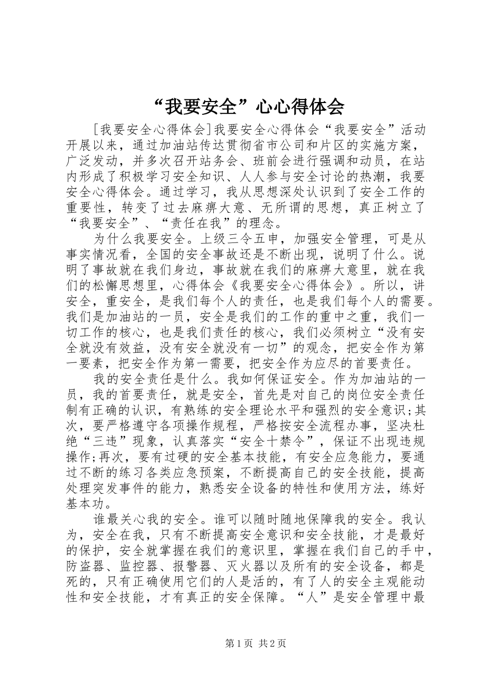 “我要安全”心心得体会_2_第1页