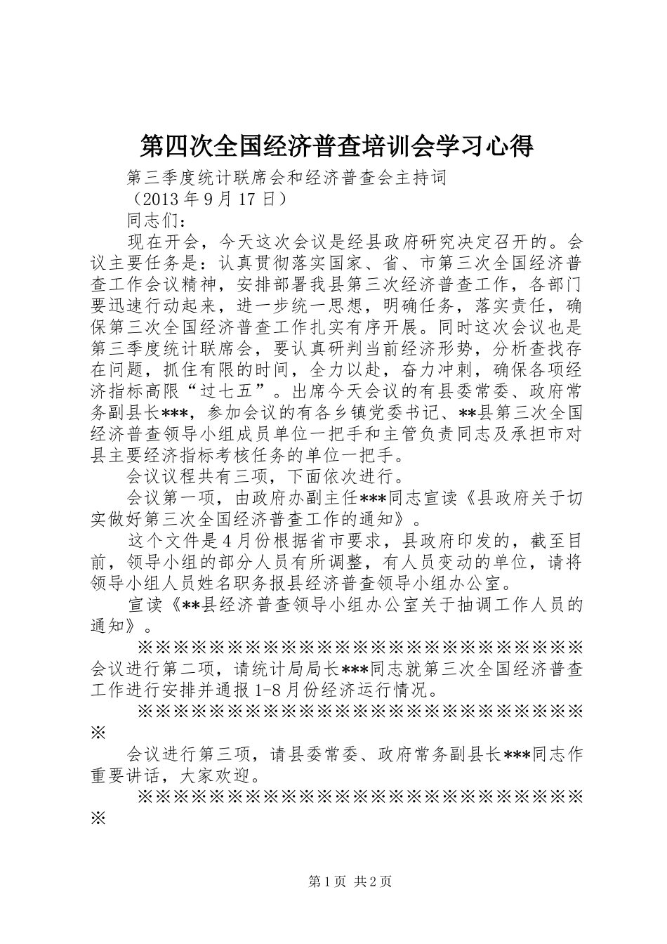 第四次全国经济普查培训会学习心得_第1页