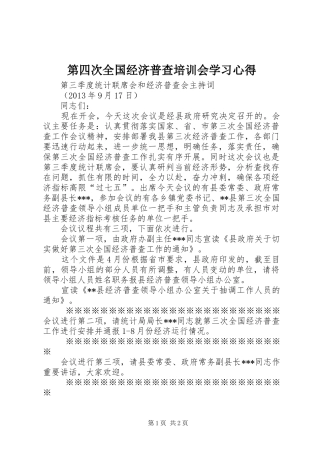 第四次全国经济普查培训会学习心得